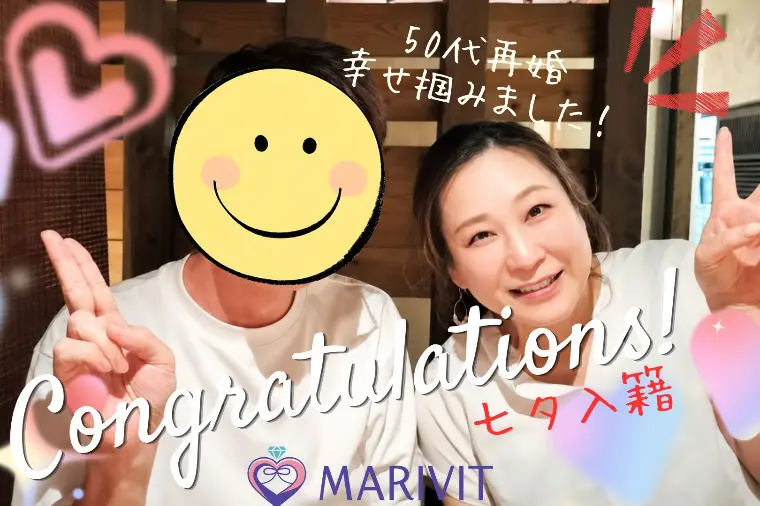 50代・再婚の婚活成功体験談