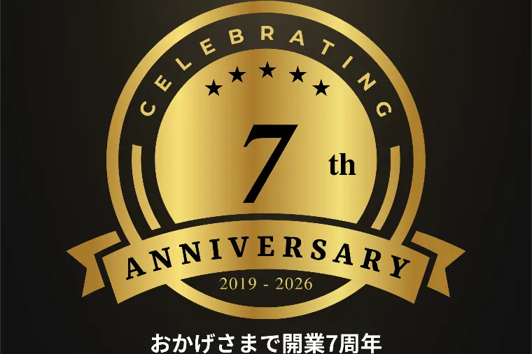 おかげさまでエターナルブリッジは開業7周年を迎えました