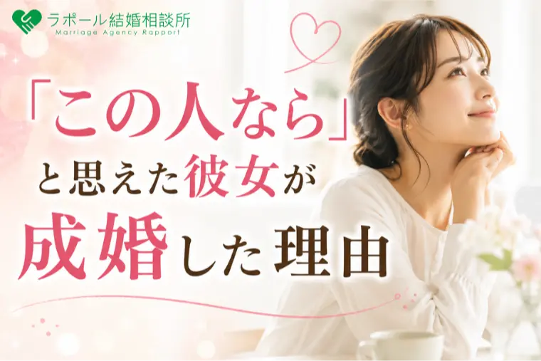「この人なら」と思えた彼女が成婚した理由