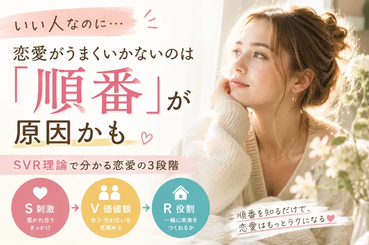 いい人なのに恋愛続かない…順番が原因かも