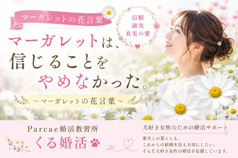 マーガレットは、信じることをやめなかった。