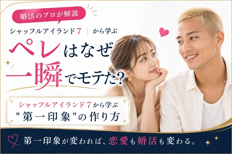 ペレはなぜ一瞬でモテた？[シャッフルアイランド7]