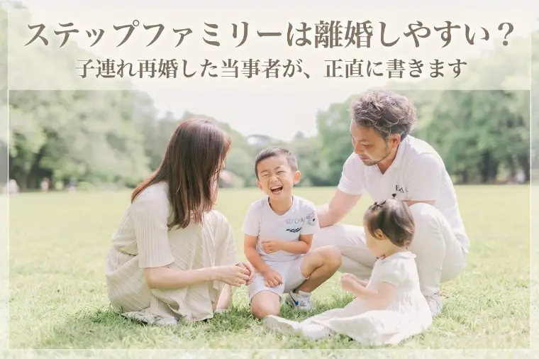 ステップファミリーは離婚しやすい？