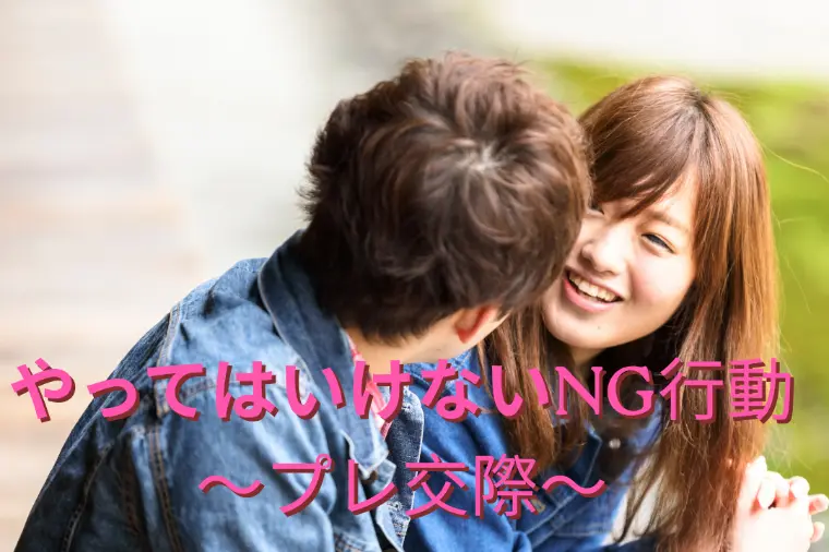 やってはいけないNG行動～プレ交際～