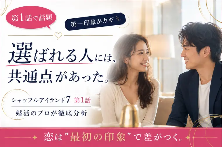 シャッフルアイランド7｜第1話で見えた”選ばれる人”
