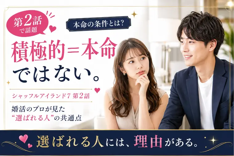 【シャッフルアイランド7】第2話で見えた本命の条件
