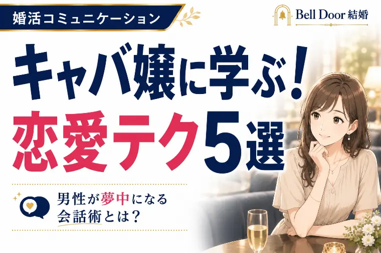 キャバ嬢に学ぶ！恋愛テク5選