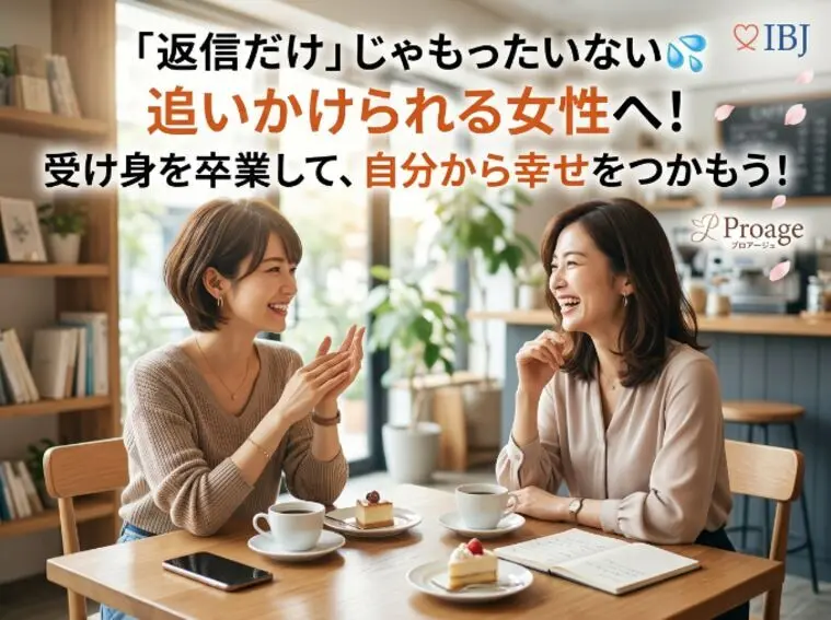 🌸婚活は受け身で終わる？💕待ち卒業術