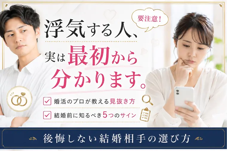 婚活のプロが教える「浮気する人」の見抜き方