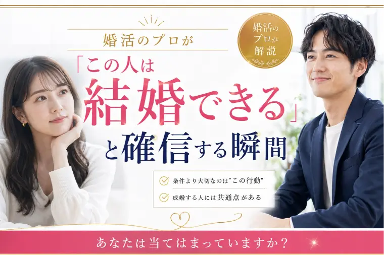 婚活のプロが「この人は結婚できる」と確信する瞬間