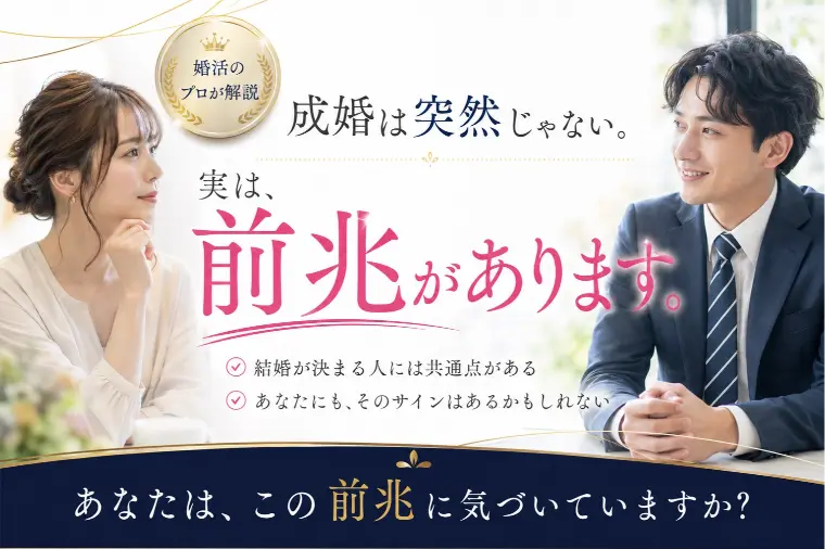成婚は突然じゃない。実は前兆があります。