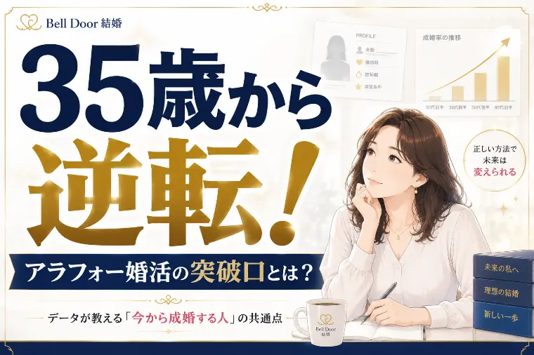 【35歳から逆転】アラフォー婚活の突破口とは？