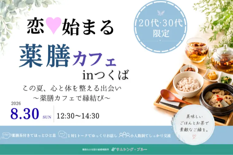 【8/30開催】20代・30代限定！薬膳カフェパーティー