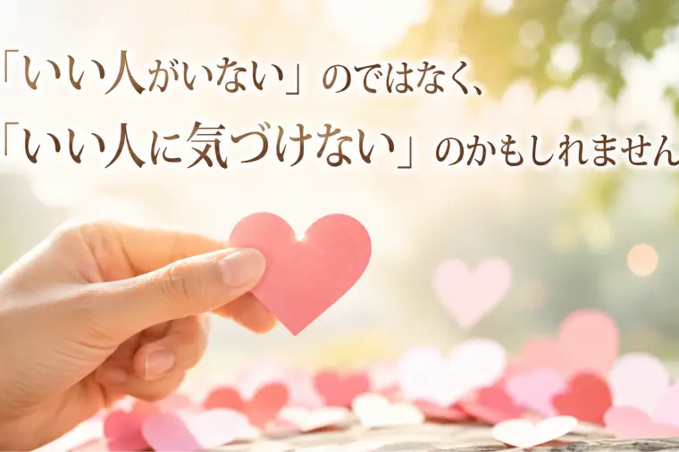 「いい人がいない」と思っていませんか？