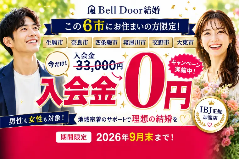 奈良・大阪で婚活を始めるなら今！