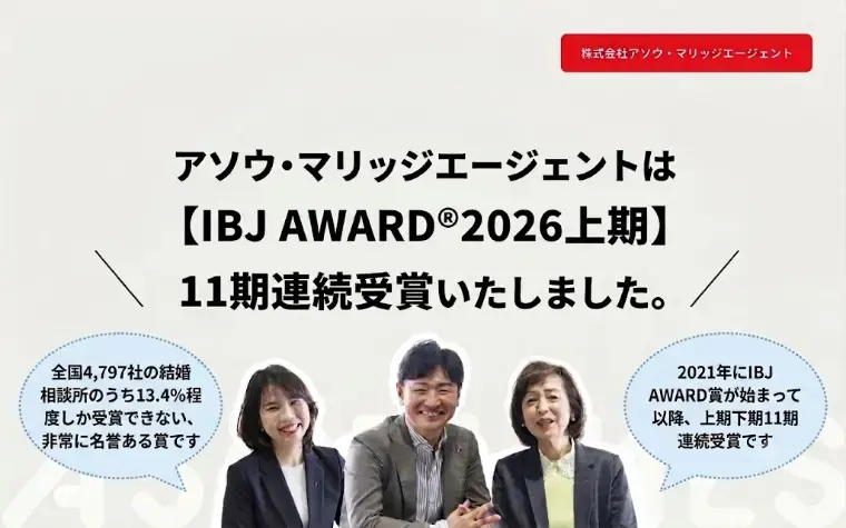 アソウ・マリッジエージェント「㊗️IBJ AWARD® 2026上期の受賞いたしました」- 2