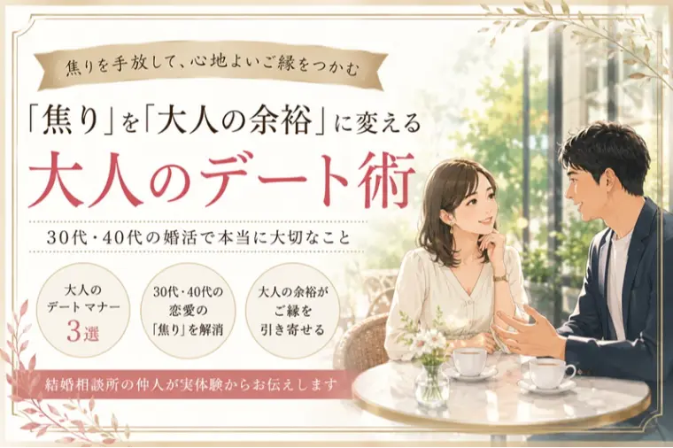 「焦り」を「余裕」に変える大人のデート術