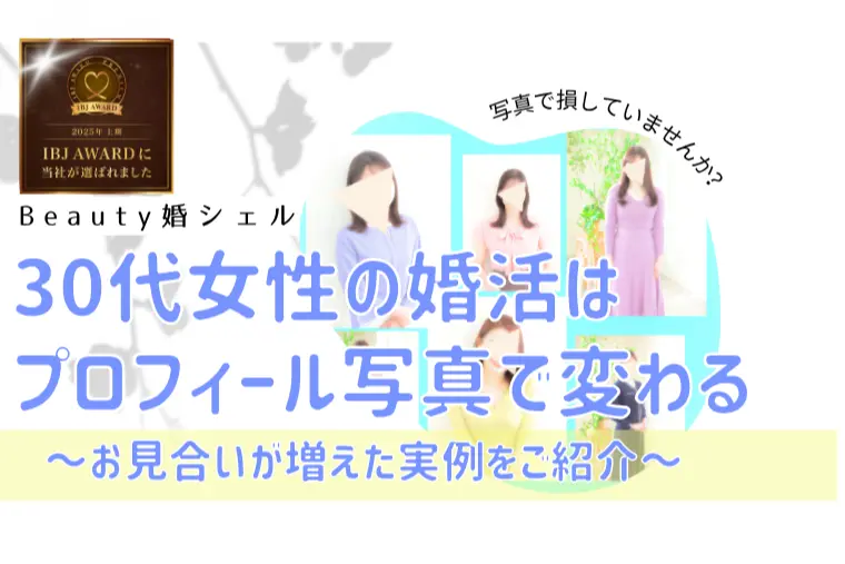 プロフィール写真で変わる｜30代女性婚活のポイント