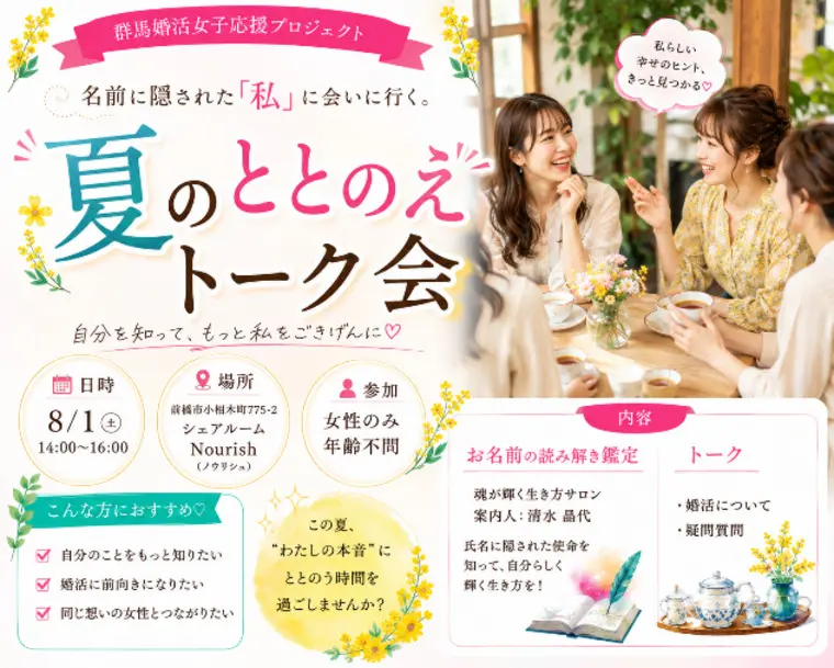 【8/1(土）開催！】夏のととのえ女子トーク会