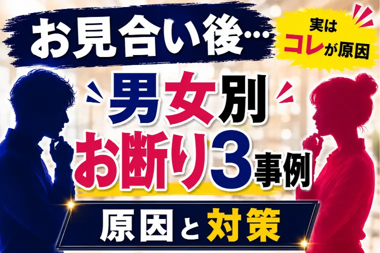 良縁サポート 和「【お見合い】男女別『お断り3事例』の原因と対策【婚活】」-1