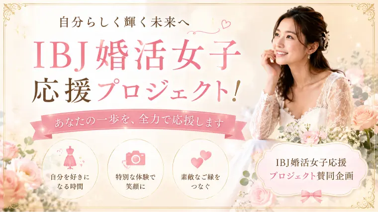 婚活は「出会う前の時間」が未来を変える
