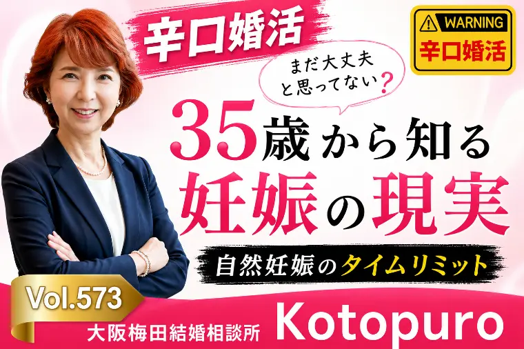 【辛口婚活】💛まだ大丈夫が一番危ない。35歳妊娠の現実