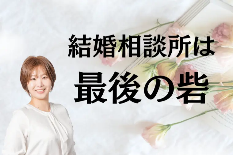結婚相談所は最後の砦か？
