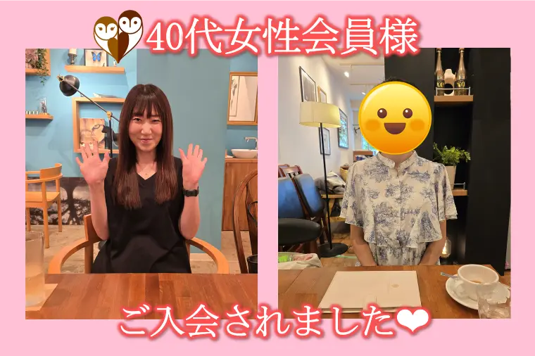 【40代女性がご入会】