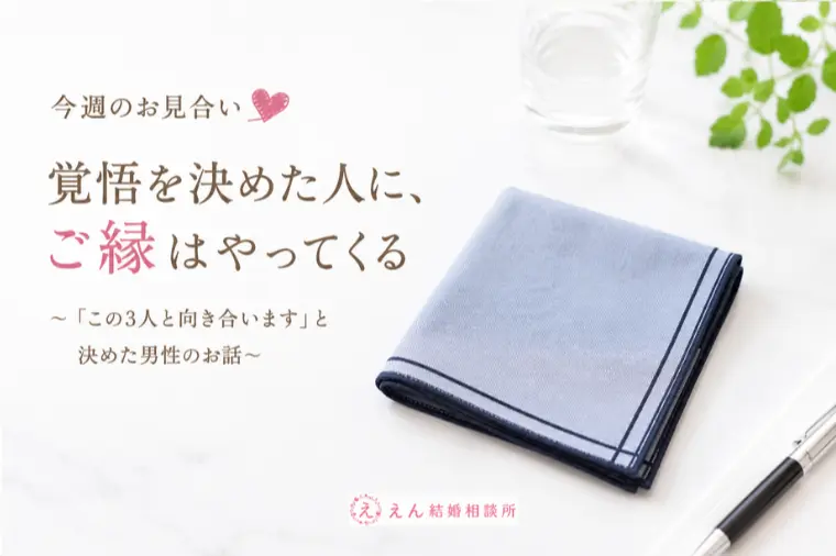 【 成婚が早い人に共通する「覚悟」とは？】