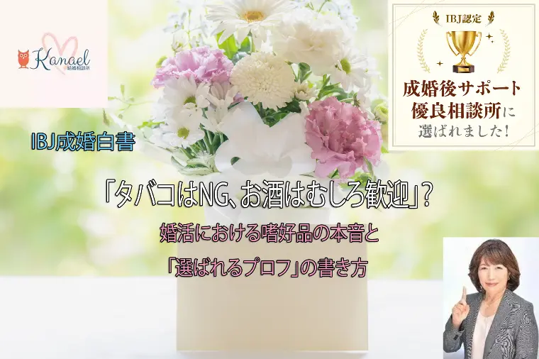 婚活でタバコはお酒と何が違う？選ばれるプロフィールとは