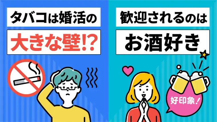 Kanael 結婚相談所「婚活でタバコはお酒と何が違う？選ばれるプロフィールとは」- 2