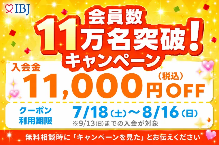 7月18日～IBJ会員数11万人突破記念キャンペーン