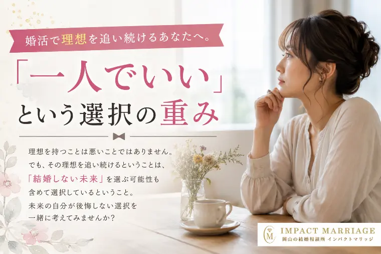 婚活で理想を追い続けるあなたへ。「一人でいい」という選択