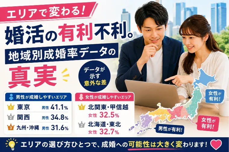 エリアで変わる婚活の有利不利。地域別成婚率データの真実