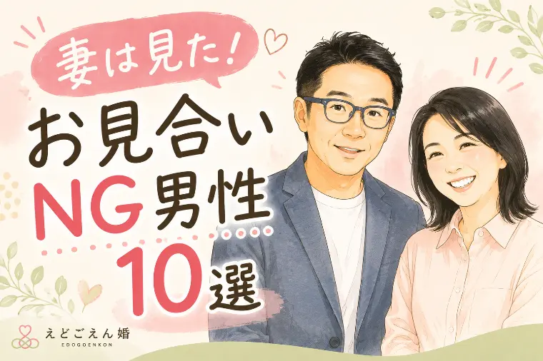 妻は見た！お見合いNG男性10選