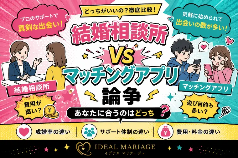 結婚相談所 vs マッチングアプリ論争