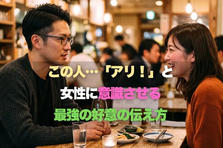 女性にこの人「アリ」と意識させる最強の好意の伝え方
