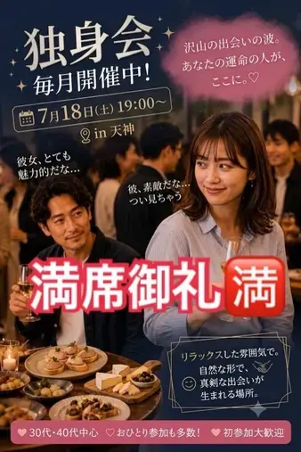 STORYSマリッジ博多「満席御礼！　7/18ストーリーズ独身会(福岡天神)」- 2
