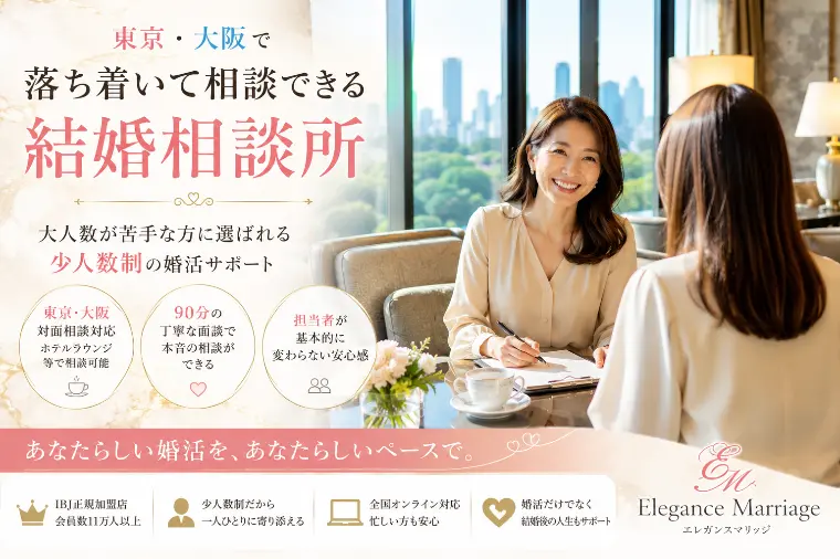 東京・大阪で少人数制の結婚相談所を選ぶメリットとは？