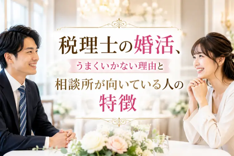 税理士の婚活、うまくいかない理由と相談所が向いている？