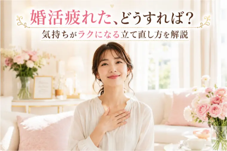 婚活疲れた、どうすれば？気持ちがラクになる立て直し方