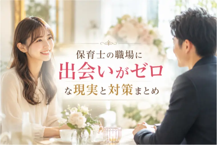 保育士の職場に出会いがゼロな現実と対策まとめ