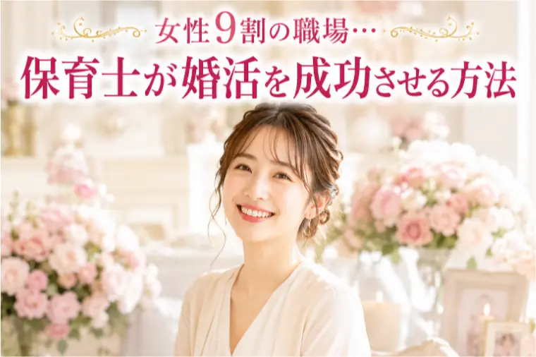 女性9割の職場…保育士が婚活を成功させる方法