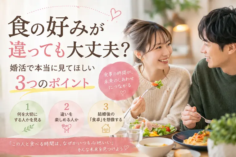 食の好みが違っても大丈夫？婚活で見てほしい３つのポイント