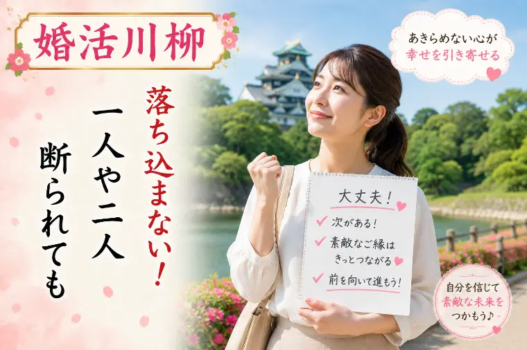 婚活川柳 第145回 落込まない 一人や二人 断られても