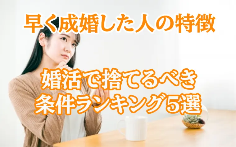 婚活で必要じゃない手放すべき条件とその理由5選