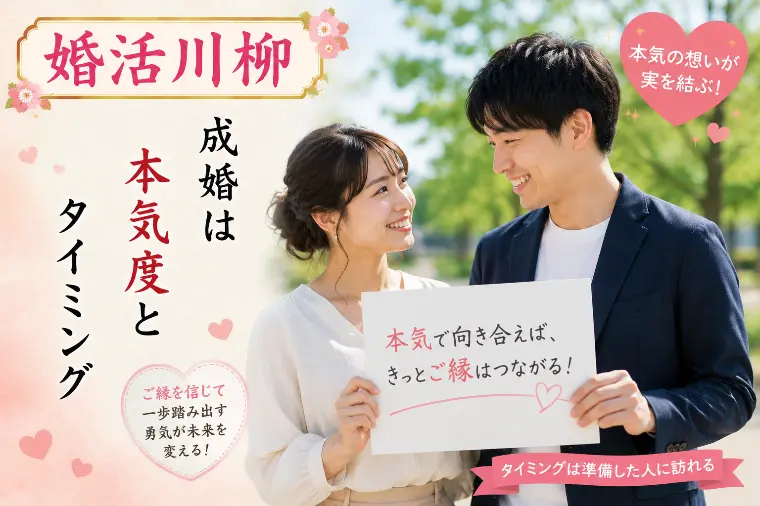 婚活川柳 第146回 成婚は 本気度と タイミング