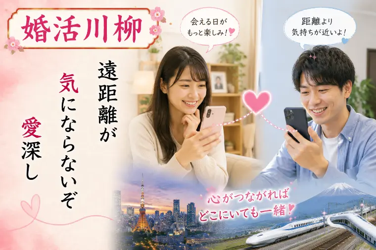 婚活川柳 第147回 遠距離が 気にならないぞ 愛深し