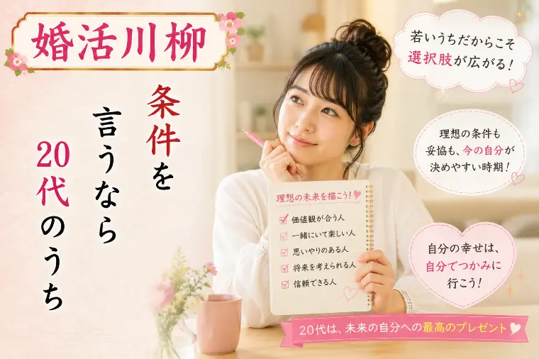 婚活川柳 第148回 条件を 言うなら 20代のうち