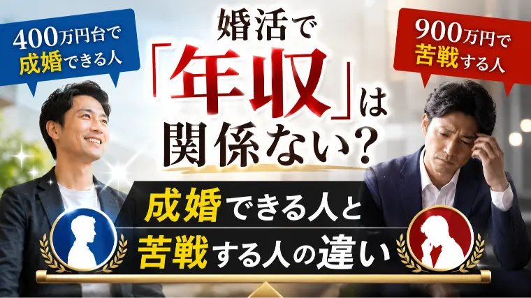 婚活で「年収」は関係ない？400万円と900万円の違いは